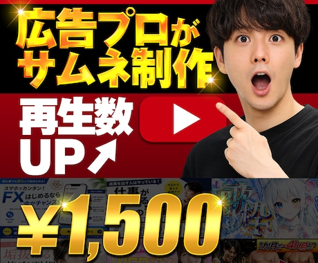 現役プロが目を引く、サムネイル作成します YouTubeサムネイル制作します｜1枚1,500円~ イメージ1