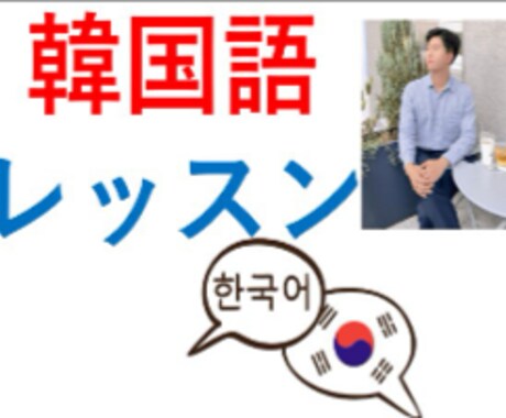 面白い現役の韓国語講師と韓国語の勉強を共にします 現役講師と楽しく韓国語レッスン！ イメージ1