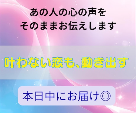 本日中にお届けあの人の心の声をそのままお伝えします 恋の中で迷わないために、真実の気持ちを深層から読み解きます。 イメージ2