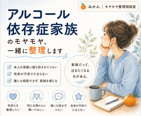 アルコール依存症家族のモヤモヤ、一緒に整理します 家族だからこその苦しさ、分かります イメージ1
