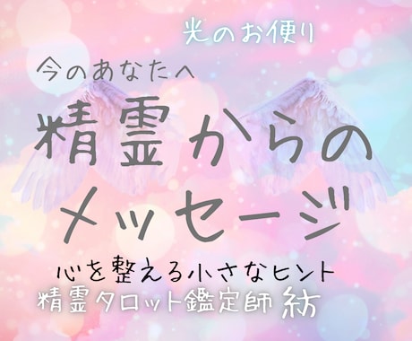 精霊から今必要なメッセージをお届けします 精霊と繋がりカードとチャネリングで今必要な気づきをお届け イメージ1