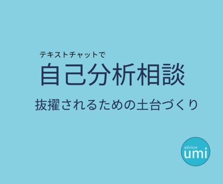 CA・GSに抜擢される自己分析をサポートします ES・面接に繋がる自己分析の仕方をアドバイスします。 イメージ1