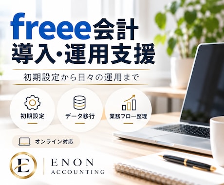 freee会計の導入・初期設定をサポートします イメージ1