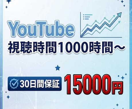 プロが視聴時間を安全に1000時間以上増やします イメージ1