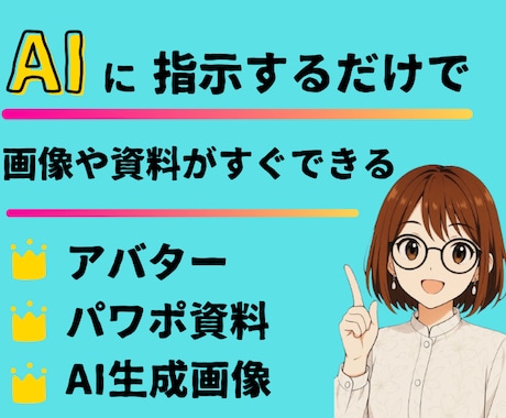 AIに指示するだけでイラストやセミナー資料作れます パソコン苦手でも大丈夫！とっておきのAIマスター講座です イメージ1