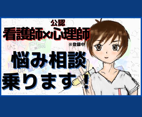 精神科看護師がお悩み・相談、愚痴聴きます 精神科看護師が病気のお悩み、愚痴聴き、恋愛相談等対応します イメージ1