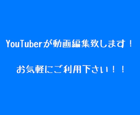 YouTubeなどの(なんでも可)動画編集致します 動画を編集したいけど知識がない。そんな方是非ご利用下さい！ イメージ1