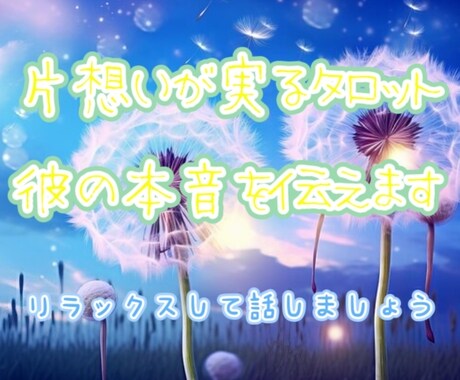 片思いの彼の気持ち…潜在意識まで占います お気軽に✨️リラックスして電話してください♡ イメージ1