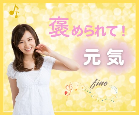 すごいです！喜びのパワーで、お褒めします ❤️いつも頑張っているあなた丸ごとOKです♪ イメージ2