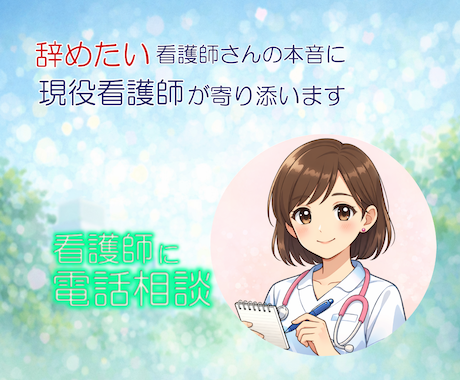 辞めたい中堅看護師さんの本音を現役看護師が聞きます もう限界...誰にも言えない本音をここでは話して大丈夫です イメージ1
