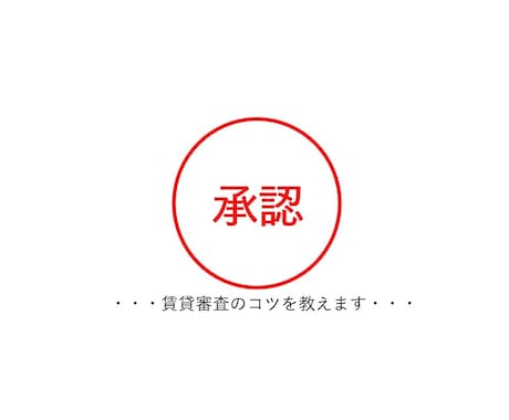 諦めるのはまだ早い！賃貸審査に通るコツお教えします 現役不動産営業マンが教える賃貸審査の必勝メソッド イメージ1
