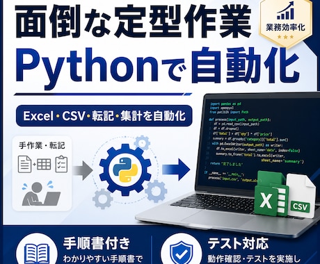 面倒な定型作業、Pythonで自動化します 毎日・毎週の手作業を、渡すだけで動くスクリプトに イメージ1