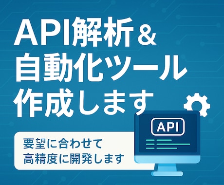 非公開API対応の自動化ツール開発ます 通信解析から自動化ツール化まで対応 イメージ1