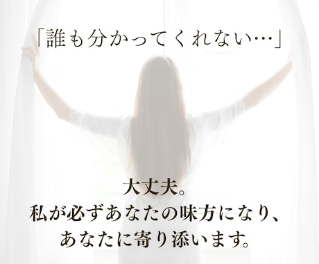 現役カウンセラーがあなたの気持ちを全て受け止めます 誰も分かってくれない…私が必ずあなたの味方になり寄り添います イメージ2