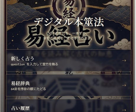 その悩み、易経は『答え』をすでに知っています この世を動かしている見えない力にヒントをもらいましょう イメージ1