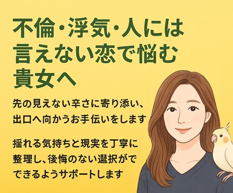 不倫・秘密の恋の悩みに寄り添います 感情と現実を整理し、後悔しない選択ができるようサポートします イメージ1