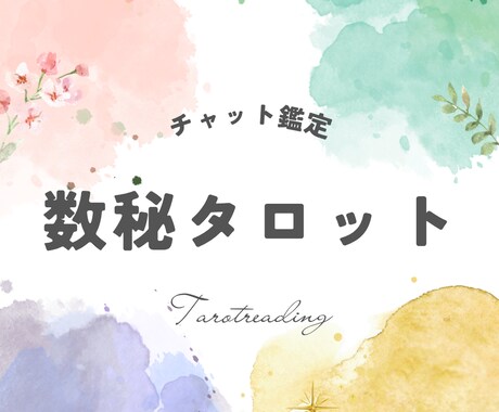 24時間以内☆数秘タロットで鑑定します 数秘術を交えたタロットで、あなたのお悩みを鑑定します！ イメージ1