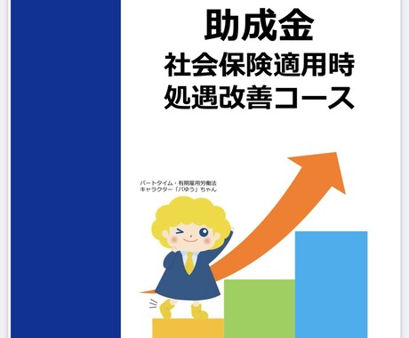 社労士が社会保険適用促進コースについて解説します キャリアアップ助成金いわゆる106万円の壁新コース説明します イメージ2