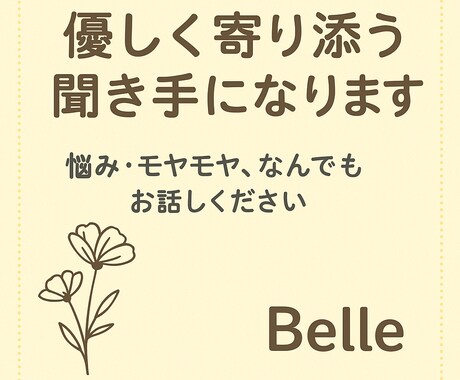 優しく寄り添い、お話お聞きします 悩み・モヤモヤ、どんなことでもお話しください｜トーク形式 イメージ1
