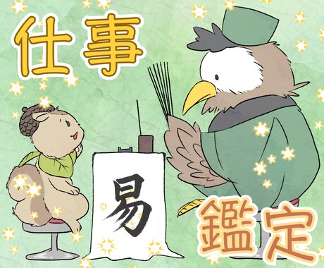事業主さま向け｜選択の迷いを易でやさしく晴らします 取引先の関係や方針の迷いを整え、安心の選択をやさしく導きます イメージ1