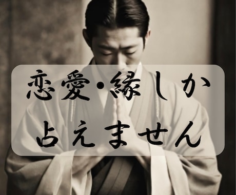 恋愛のことだけしか占えません。恋愛•縁を占います 人の縁が視えます。その状態や傾向からアドバイス可能です イメージ1
