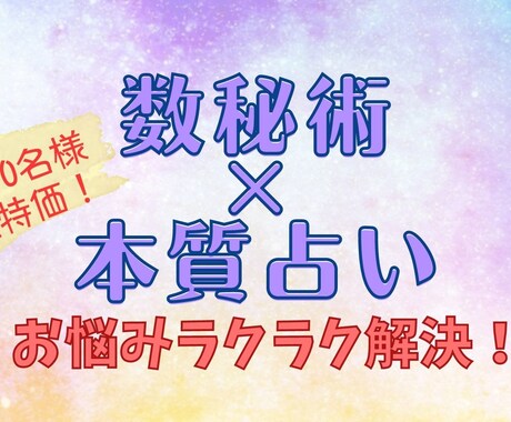数秘×本質占いでラクラクお悩み解決します 本質や良さを知る＆活用して、人生もっと輝くイージーモードに！ イメージ1