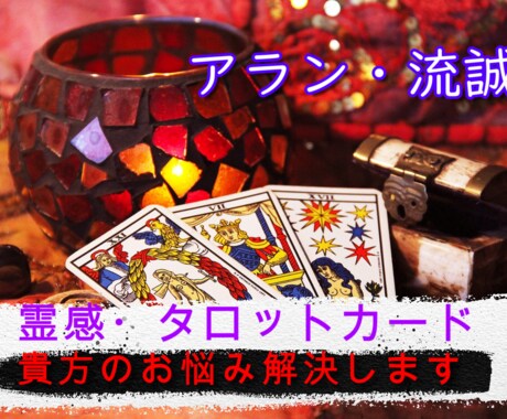 霊感タロットカードでうまくいくのか占います 気になる人がいるけどうまくいくのか？タロットでは答えがでます イメージ1