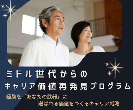 ミドル世代からのキャリア価値を再発見します 経験を「あなたの武器」に、価値をつくるキャリア戦略（全２回） イメージ1