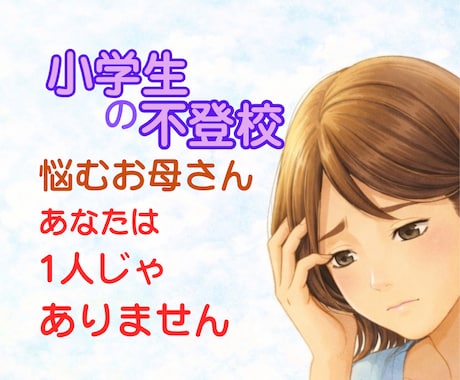お母さんの悩みに寄り添い子育てを応援します 学校に行けない子を持つお母さんへ　あなたは一人じゃない イメージ1