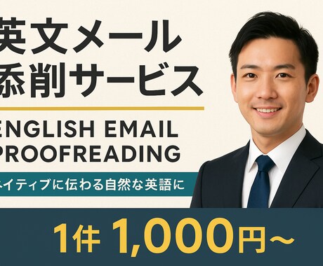 ビジネス英文メールを自然で伝わる英語に添削します “自然なビジネス英語”に整えます。スピード対応可能です。 イメージ1