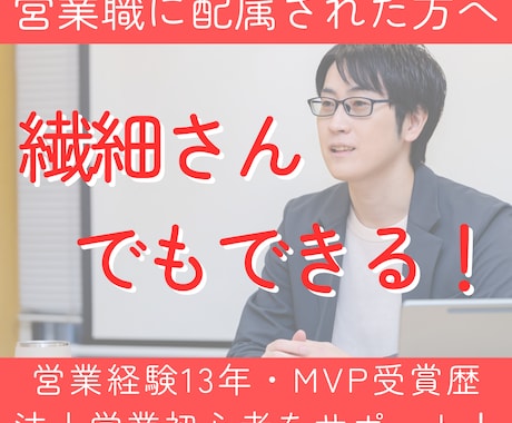 営業13年・MVP受賞｜法人営業スキルUPさせます 初心者向け┃内向型営業マンでも強みを活かした営業マンへ イメージ1