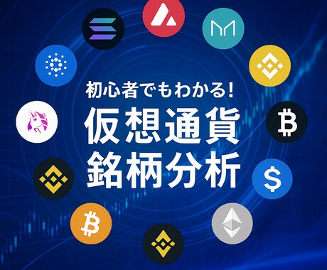 暗号資産銘柄の情報分析をします 初心者でも「わかる・できる」暗号資産投資 イメージ1