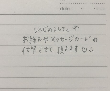 お手紙、メッセージカード、大人可愛い字を代筆します 忙しくて書く時間が無い方、お任せください♪ イメージ1
