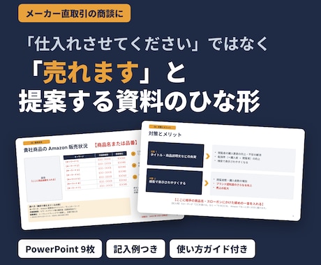 Amazon販売のメーカー提案資料ひな形を渡します イメージ1