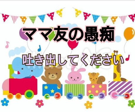 ママ友に対する愚痴ききます 子供の自慢、旦那の自慢、手作り品の押し売り、キャラ弁自慢など イメージ1
