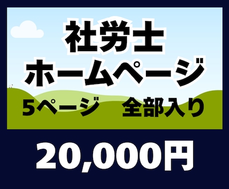 社労士専用のホームページを作成致します 社労士専用のwordpressホームページ作成サービスです。 イメージ1