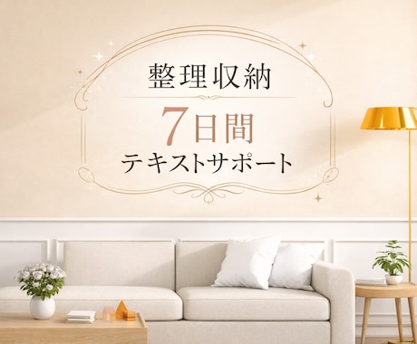 整理収納アドバイザーが7日間テキストサポートします 話さなくていい。文章と写真だけで、部屋は変えられます。 イメージ1