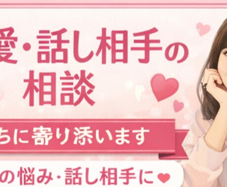 誰にも言えない恋愛の悩み、静かにお聞きします 否定せず、気持ちと現実を一緒に整理します イメージ1