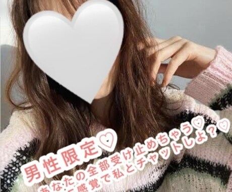 男性限定♡看護師があなたの全部受け止めちゃいます LINE感覚でチャットしましょ~☺︎♡ イメージ1