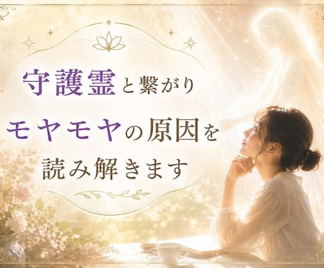 守護霊と繋がりモヤモヤの原因を読み解きます 焦らなくて大丈夫。あなたの心の声を聞かせてください イメージ1