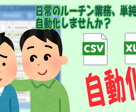 単純作業の自動化プログラム（ＶＢＡ）を作成します もし自動化が実現できたら、その分他の仕事に時間を当てれます。 イメージ1