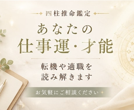 あなたの仕事運・才能｜四柱推命で鑑定します 向いている仕事・転機・今後の流れを読み解きます イメージ1