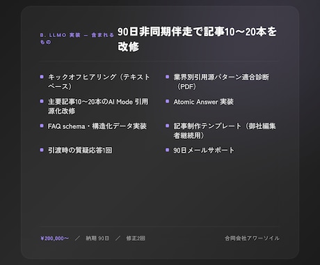 LLMOを実装まで90日非同期で仕上げます AIに引用される構造を実装まで仕上げる イメージ2