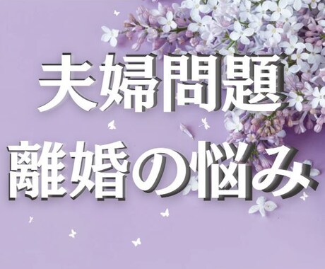 離婚すべき？とどまるべき？切実な問いを鑑定します アナタにも高次元のエネルギーが繋がってるから✨大丈夫✨ イメージ1