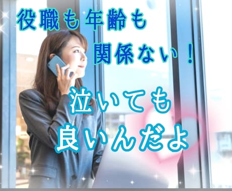 退職/休職/弱音/愚痴、本音を秘書がお聞きします 泣きたいけど泣けない人へ。肩の力を抜いて心の休憩しませんか？ イメージ1