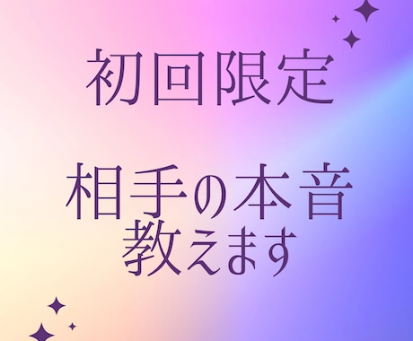 初回限定⭐️透視タロットで相手の本音をお伝えします 片思い、恋人、夫婦、複雑愛、不倫、仕事等。アドバイス付。 イメージ1