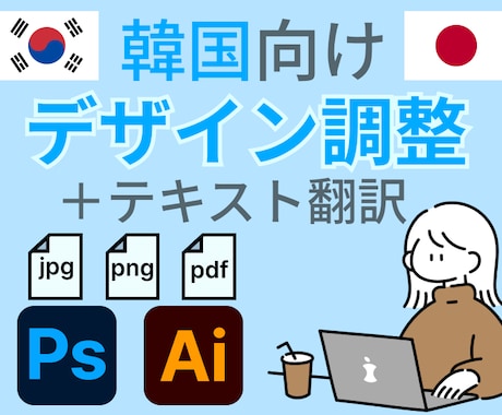 日本語→韓国語へデザイン調整・翻訳対応します