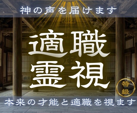 本来の才能と適職、仕事の方向性を視ます 【適職霊視】 あなたに向いている仕事と才能を霊視します イメージ1