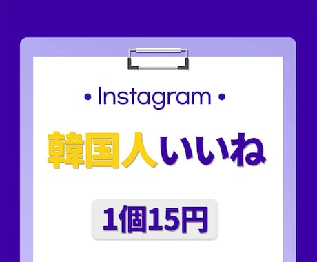 インスタ韓国人いいね⭐️100個増やします 保証付き｜最高品質｜超お手頃価格｜Instagram イメージ1