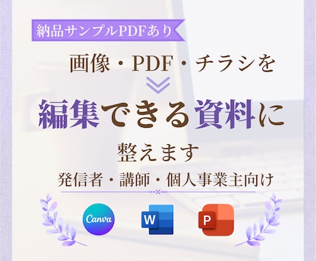 画像・PDFを見やすい編集資料に整えます 発信者向けに情報整理からCanva・パワポ化まで対応 イメージ1